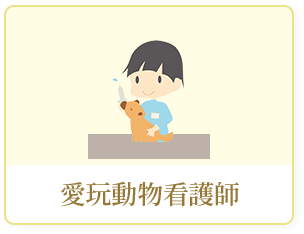 愛玩動物看護師募集